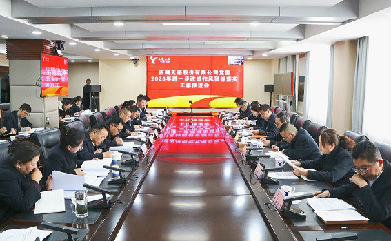 公司黨委召開2025年進一步改進作風狠抓落實工作推進會 公司黨委召開2025年進一步改進作風狠抓落實工作推進會